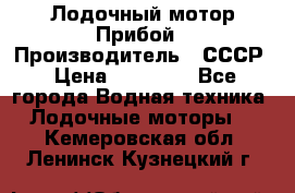 Лодочный мотор Прибой › Производитель ­ СССР › Цена ­ 20 000 - Все города Водная техника » Лодочные моторы   . Кемеровская обл.,Ленинск-Кузнецкий г.